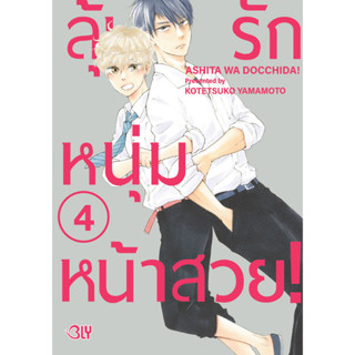 บงกช bongkoch หนังสือการ์ตูน BLY เรื่อง ลุ้นรักหนุ่มหน้าสวย! เล่ม 4