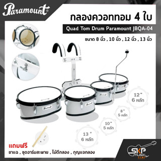 กลองควอททอม 4 ใบ Quad Tom Drum Paramount JBQA-04 ขนาด 8 นิ้ว, 10 นิ้ว, 12 นิ้ว,13 นิ้ว แถมขาแฉ, ชุดอาร์มสะพาย, ไม้ตีกลอง