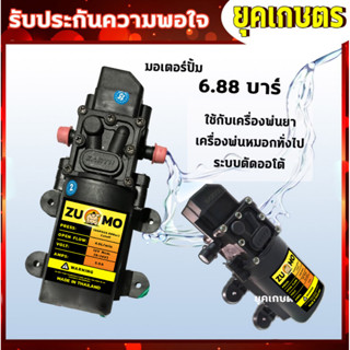 มอเตอร์ปั้มพ่นยา มอเตอร์ปั้มพ่นหมอก 6.8 บาร์ 12โวลล์ ตัดออโต้(ZZD-0015)