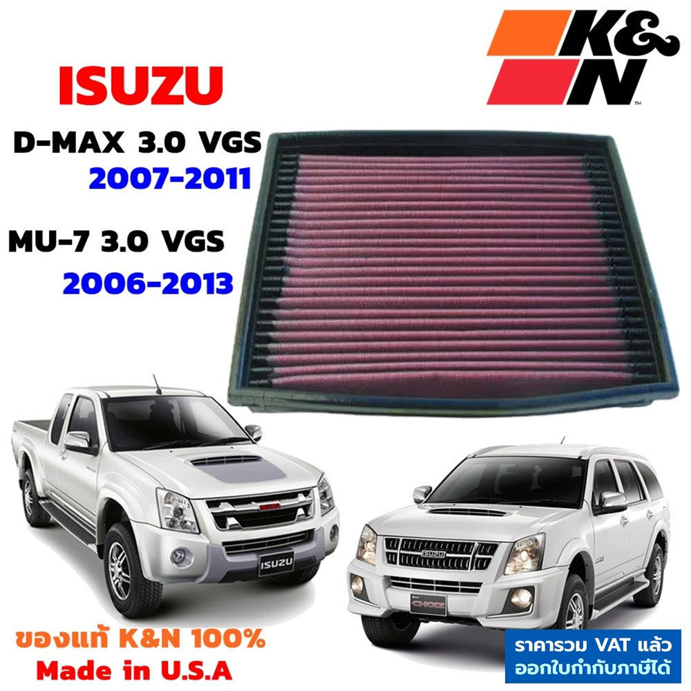 K&amp;N กรองอากาศ ISUZU D-MAX 3.0 VGS ปี 2007-2011 / MU-7 3.0 VGS กรองเครื่องยนต์ แท้ Made in USA Dmax mu7