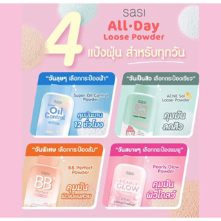 แป้งฝุ่น ศศิ ศรีจันทร์ แป้งกันแดด Sasi oil control / BB perfect / Peary glow / Sun Cool / Acne Sol 50 g.