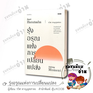 หนังสือ รุ่งอรุณแห่งการเปลี่ยนแปลง (พิมพ์ครั้งที่ 2)