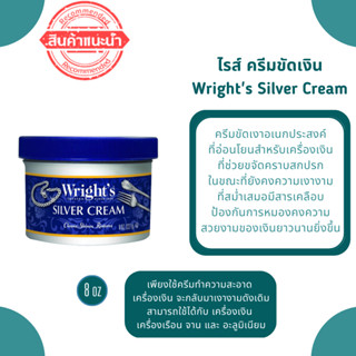 Wrights Silver Cream for cleaner and polish 8 OZ ไรส์ ครีมขัดเครื่องเงิน ครีมทำความสะอาด ครีมขัดเงิน 8 ออนส์