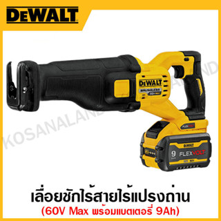 DEWALT เลื่อยชักไฟฟ้าไร้สาย 60 โวลท์ Max ไร้แปรงถ่าน พร้อมแบตเตอรี่ Flexvolt 9.0Ah x 2ก้อน รุ่น DCS389X2-KR