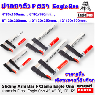 ปากกาตัว F แคลมป์จับชิ้นงาน 4,6,8,10,12นิ้ว แคลมป์ตัว F ปากกาจับชิ้นงาน คีมหนีบ บีบอัด ถ่างขยายชิ้งาน Clamp Eagle One