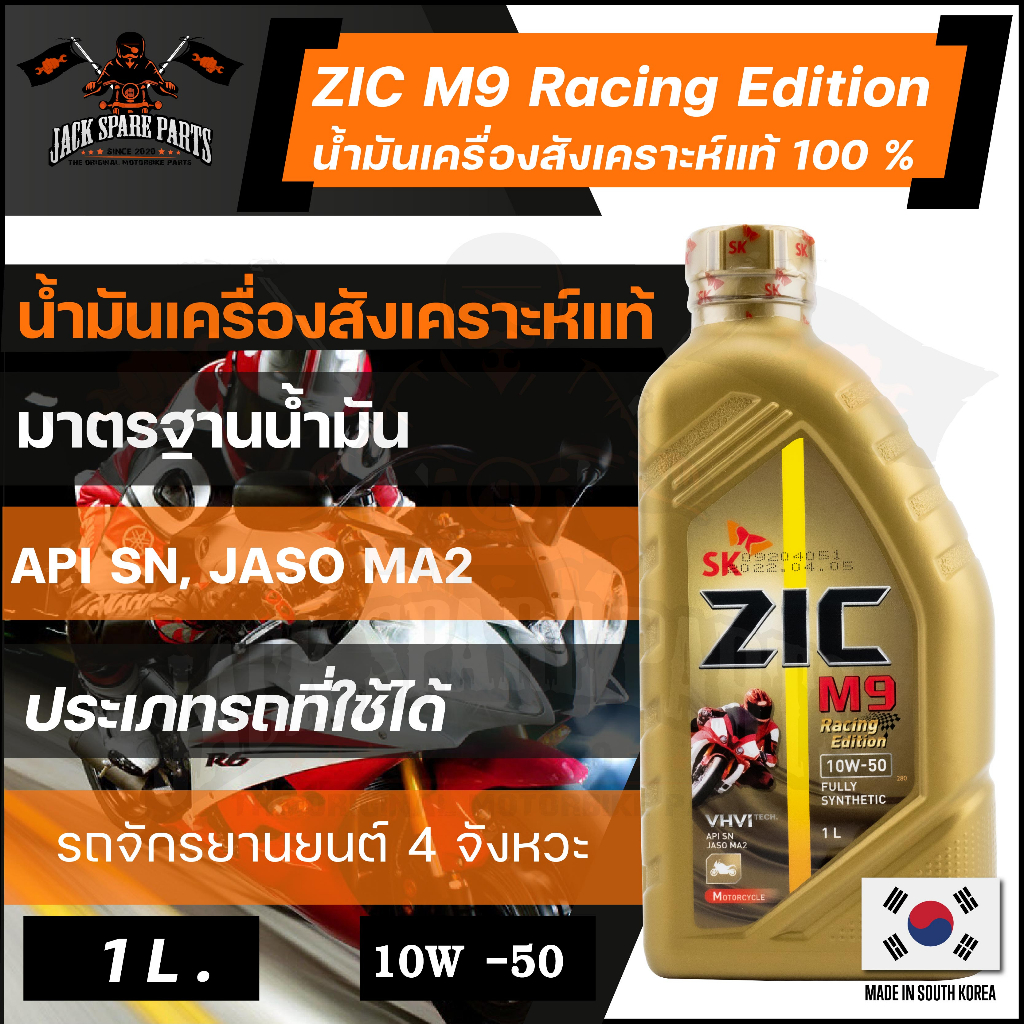 ZIC M9 น้ำมันเครื่องรถมอเตอร์ไซค์ 10w50 Racing Edition ขนาด 1 ลิตร สังเคราะห์แท้ 100%