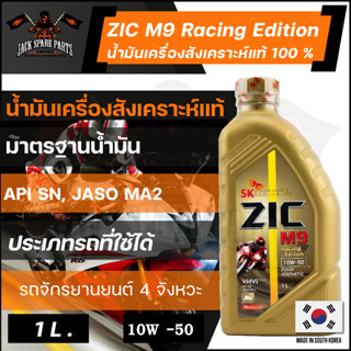 ZIC M9 น้ำมันเครื่อง รถมอเตอร์ไซค์ 10w50 Racing Edition ขนาด 1 ลิตร สังเคราะห์แท้ 100% รถมอไซค์เกียร์/ออโต้ รถผ่าเครื่อง