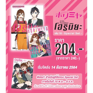 โฮริมิยะ สาวมั่นกับนายมืดมน เล่ม 16 จบ Special Set​ ❌โปสการ์ด