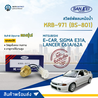 💦SANKEI สวิตซ์พัดลมหม้อน้ำ BS-801 MITSUBISHI E-CAR, SIGMA E31A, LANCER C61A/62A จำนวน 1 ตัว💦