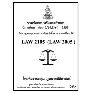 ธงคำตอบ LAW2105 (LAW2005) กฎหมายแพ่งและพาณิชย์ว่าด้วยซื้อขาย แลกเปลี่ยน ให้ (ซ่อม 2/2564,S/2564-2555)