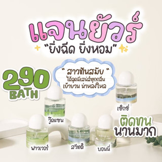 **ของแท้!! มีกล่อง ของพร้อมส่ง** น้ำหอมแจนยัวร์ ♥️ Janua ♥️ 30ml. มีกลิ่นใหม่‼️