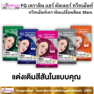 FG ฟาร์เกอร์ ทรีทเม้นท์ เคราติน เปลี่ยนสีผม 30มล. สีชัด พร้อมบำรุงในตัว! Keratin Hair Color Treatment 30ml.