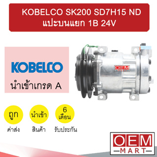 คอมแอร์ นำเข้า โกเบลโก้ 7H15 หูND แปะบนแยก ร่องB คอมเพรสเซอร์ แอร์รถยนต์ KOBELCO SK200 SD7H15 ND 1B 075 928