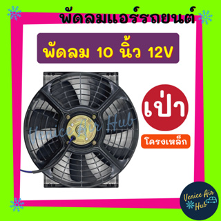 Cooling Fan พัดลม โครงเหล็ก 10 นิ้ว 12V แบบเป่า 7 ใบ ระบายความร้อน ดูดควัน โซล่าเซลล์ แผงหม้อน้ำ อากาศ พัดลมหม้อน้ำ