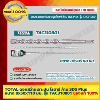 TOTAL ดอกสว่านเจาะปูน โรตารี TAC310801 ขนาด 8x50x110 มม. ก้าน SDS Plus ดอกสว่าน SDS Plus ของแท้ 100%