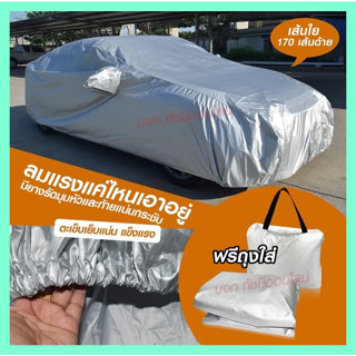 ส่งด่วน! ผ้าคลุมรถยนต์ ใช้นาน10ปี ผ้า SILVER CORT แท้!! หนาพิเศษ 170เส้นด้าย ผ้าคลุมรถกระบะ ผ้าคลุมรถ ฟรี ถุงผ้า ผ้าคลุม