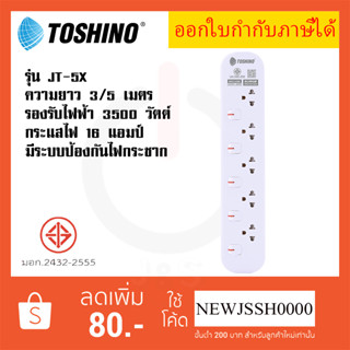 ‼️ ถูกที่สุด ส่งทุกวัน ปลั๊กไฟ ปลั๊กพ่วง ยี่ห้อ Toshino รุ่น JT มี 5 ช่อง สาย 3 เมตร และ 5 เมตร รับไฟ 3600 วัตต์