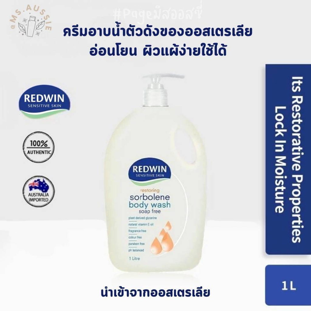 ครีมอาบน้ำ Redwin จากออสเตรเลีย​ ครีมอาบน้ำวิตามินอี Redwin Sorbolene Body Wash with Vitamin E 1 Litre