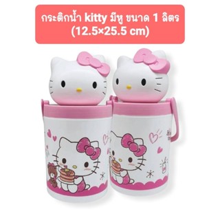 ⚡️พร้อมส่ง⚡️กระติกน้ำคิตตี้ กระติกคิตตี้ กระติกkitty มีหู 1 ลิตร ขนาด 12.5×25.5 cm