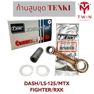 ก้านสูบ ก้านสูบชุด ก้านสูบแบบเดิม TENKI ใส่ YAMAHA DASH, LS-125, MTX, FIGHTER, RXK, ฮอนด้า แดช, แอล เอส 125, ไฟล์เตอร์