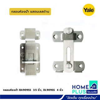 YALE กลอนห้องน้ำ BA909SS แสตนเลสด้าน 3.5นิ้ว และ กลอนห้องน้ำ 4นิ้ว สแตนเลสด้าน DL909SS