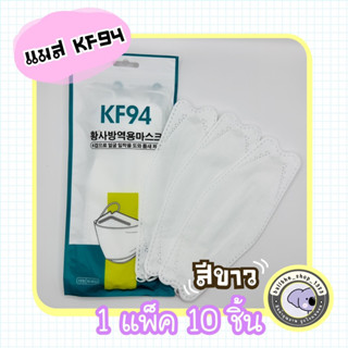 หน้ากากอนามัยทรงเกาหลี 3D KF94 กันฝุ่น กันไวรัส สินค้า 1 แพ็ค 10 ชิ้น พร้อมส่ง..