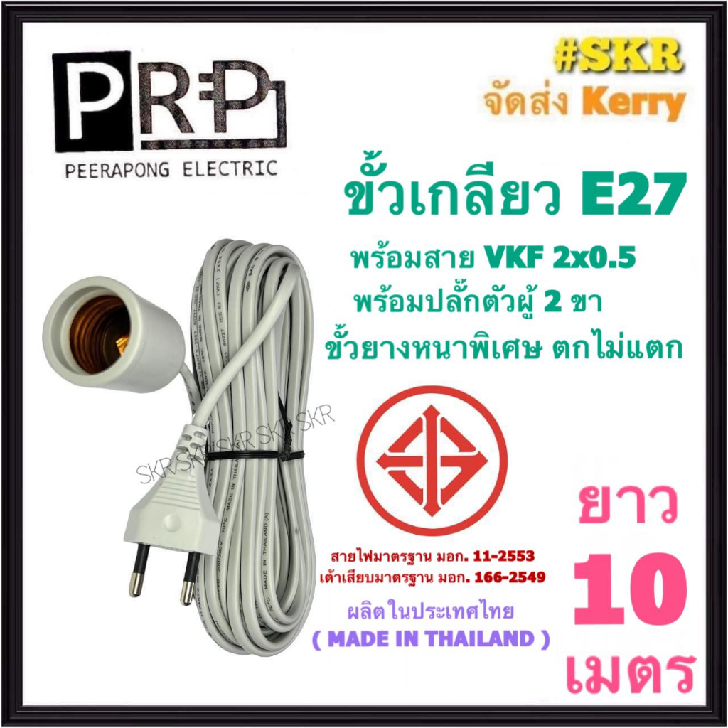 PRP ขั้วเกลียวพร้อมสาย ยาว 10 เมตร พร้อม ปลั๊กตัวผู้ 2ขา สาย VKF 2x0.5 สายพร้อมขั้ว E27 ขั้วเกลียวยาง ตกไม่แตก ขั้วเกลียว