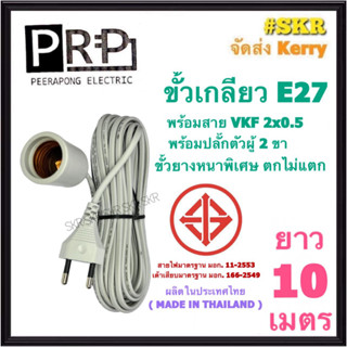 PRP ขั้วเกลียวพร้อมสาย ยาว 10 เมตร พร้อม ปลั๊กตัวผู้ 2ขา สาย VKF 2x0.5 สายพร้อมขั้ว E27 ขั้วเกลียวยาง ตกไม่แตก ขั้วเกลียว