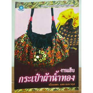 หนังสือ คู่มือสร้างอาชีพ ชุด งานเย็บ กระเป๋าผ้าน้ำทอง