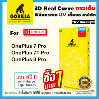 💜 Gorilla ฟิล์มกระจกใส กอลิล่า UV OnePlus - OnePlus 7Pro / 7T Pro / 8Pro