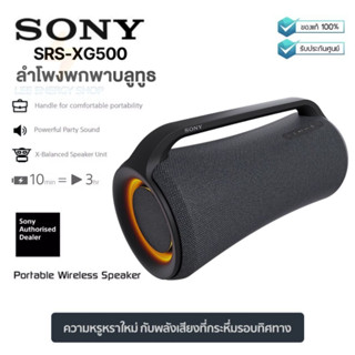 ประกันศูนย์ 1ปี ลำโพงบลูทูธ SONY SRS-XG500 ลําโพงบลูทูธหูฟัง ลําโพงบลูทูธดังๆ Bluetooth Speaker ลำโพง บลูทูธ ส่งฟรี