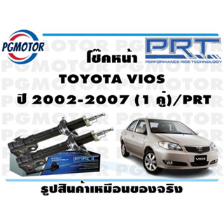 โช๊คหน้า TOYOTA VIOS  ปี 2002-2007 (1 คู่)/PRT