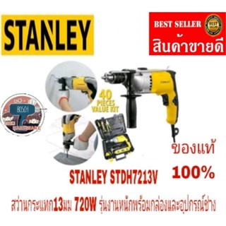 STANLEY STDH7213V สว่านกระแทก 13มม กำลัง 720W รุ่นงานหนัก ของแท้ 100%