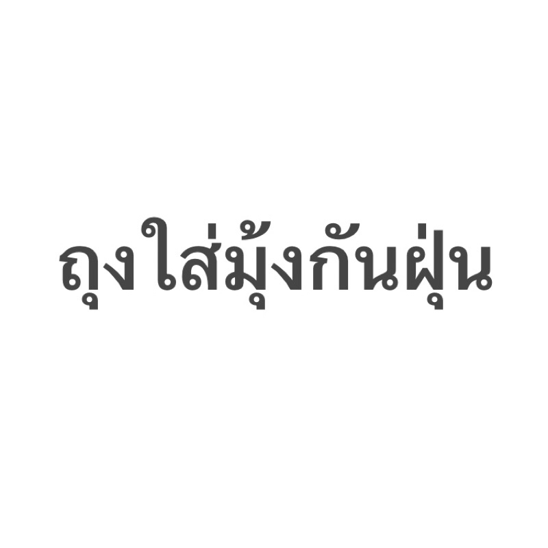 ถุงเก็บมุ้งครอบกันฝุ่น พลาสติกหนาอย่างดี มีกระดุมติด