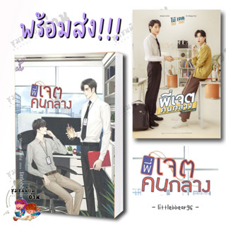 หนังสือ พี่เจตคนกลาง ผู้เขียน: littlebbear96  สำนักพิมพ์: ดีพ/Deep ไม้เจต ติวเตอร์ยิม นิยายวาย