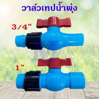 วาล์วเทปน้ำพุ่ง วาล์วเปิดปิด เทปน้ำพุ่ง ขนาด 3/4 หกหุน , 1 นิ้ว