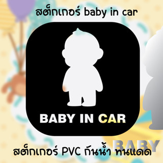 สติ๊กเกอร์ติดรถ | มีเด็กในรถ BABY IN CAR | สติ๊กเกอร์เจาะทะลุ ขนาด 12cm