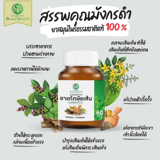ยากษัยเส้นตรามังกรดำ ของแท้จากร้านผู้กำกับโบ้โดยตรง