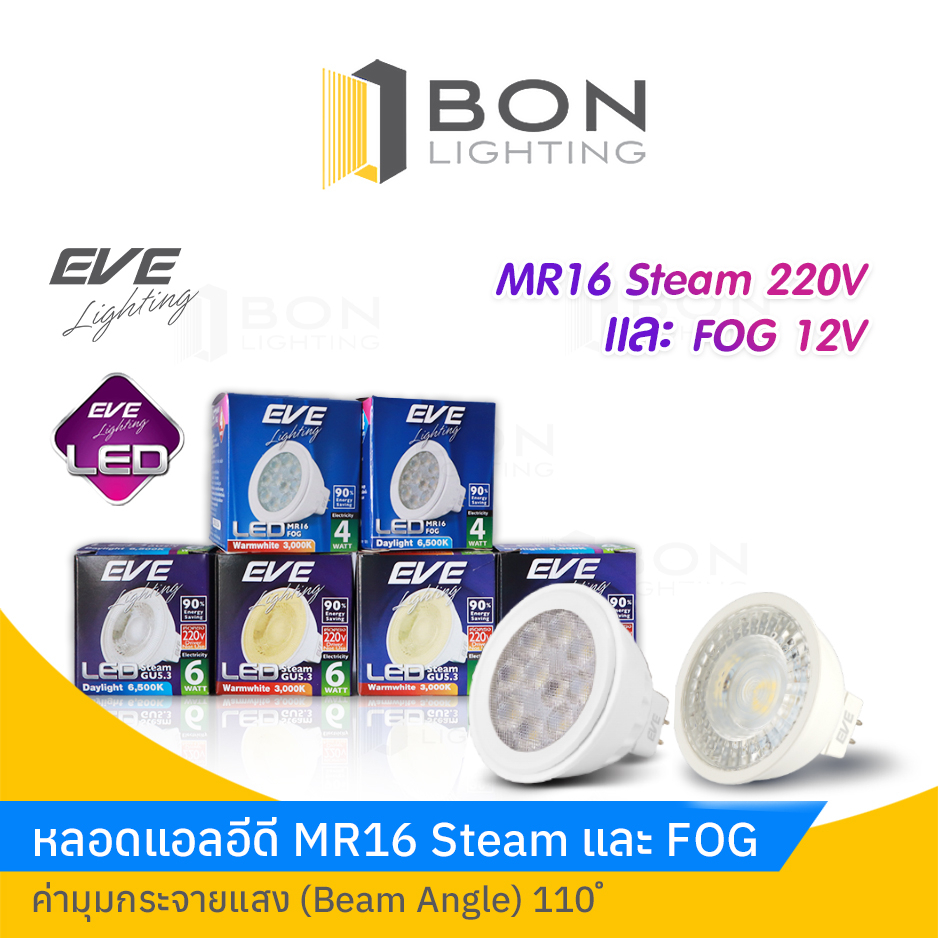 EVE LED 4W,6W MR16 Steam 220V / MR16 FOG 12V GU5.3 หลอดไฟตู้โชว์ สว่างสุดๆ คุ้มสุดๆ (Daylight/Warmwh