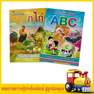 kidkit แบบเรียน ก.ไก่ ฉบับมาตรฐาน แบบเรียน ABC แบบหัดเรียน หัดอ่าน  หนังสือภาพสีสำหรับเรียนรู้ตัวอักษร สินค้าโรงพิมพ์