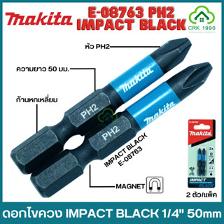 MAKITA E-08763 PH2 ดอกไขควง IMPACT BLACK 1/4" 50mm 2 ชิ้น/แพ็ค มากีต้า