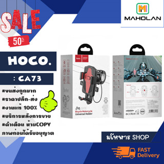 Hoco CA73 ที่จับมือถือมอเตอร์ไซค์ ที่วางมือถือ ที่วางโทรศัพท์ แท้ (250866TP)