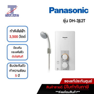 PANASONIC เครื่องทำน้ำอุ่น รุ่น DH-3JL2TH 3500 วัตต์