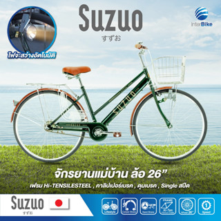 จักรยานแม่บ้านญี่ปุ่น Suzuo 26 ขี่ง่าย จักรยานสไตล์วินเทจ จักรยานแม่บ้าน