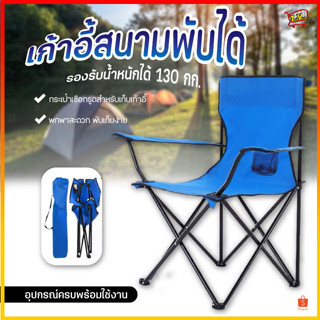 เก้าอี้สนาม เก้าอี้พับ ปิคนิค พับได้ แคมป์ปิ้ง