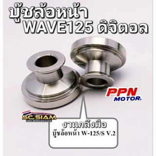 บู๊ชล้อหน้า เรียบ V.2 งานกลึงมือ สแตนเลส100% WAVE125 WAVE125S ดิจิตอล SC SIAM