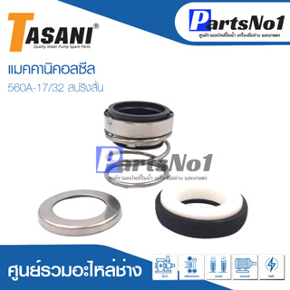 แมคคานิคอลซีล CM 560A-17/32 สปริงสั้น สินค้าสามารถออกใบกำกับภาษีได้