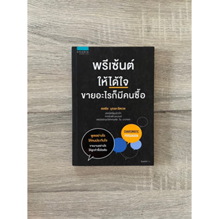 พรีเซ้นต์ให้ได้ใจ ขายอะไรก็มีคนซื้อ