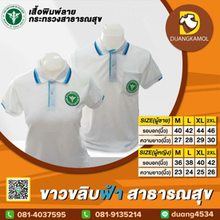 เสื้อโปโล ขาวขลิบฟ้า สาธารณสุข