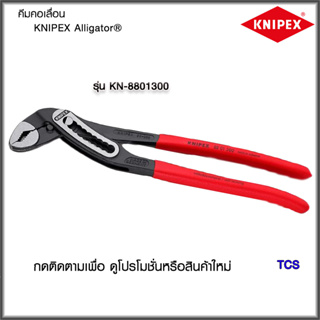 "Knipex"คีมคอเลื่อนAlligator Water Pump Pliers NO.8801300/8802250